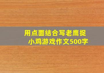 用点面结合写老鹰捉小鸡游戏作文500字