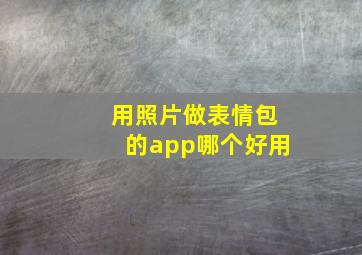 用照片做表情包的app哪个好用