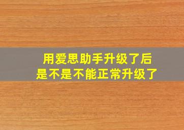 用爱思助手升级了后是不是不能正常升级了