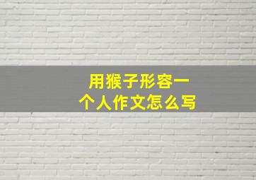 用猴子形容一个人作文怎么写