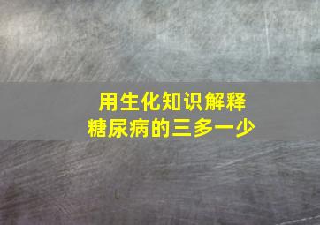 用生化知识解释糖尿病的三多一少