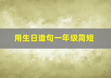 用生日造句一年级简短