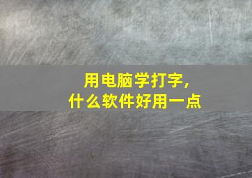 用电脑学打字,什么软件好用一点