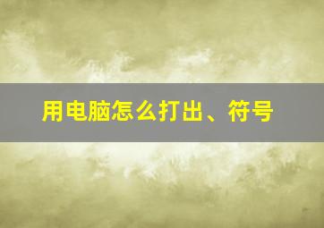 用电脑怎么打出、符号