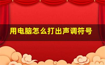 用电脑怎么打出声调符号