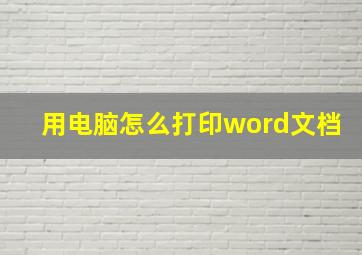 用电脑怎么打印word文档