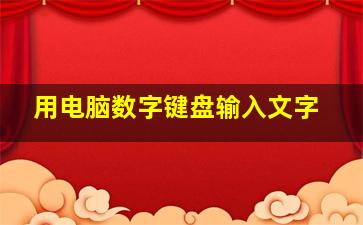 用电脑数字键盘输入文字