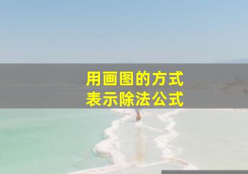 用画图的方式表示除法公式