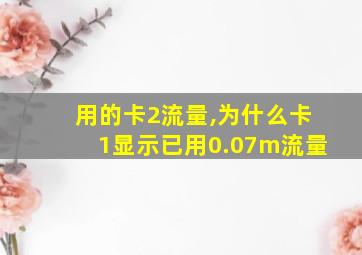 用的卡2流量,为什么卡1显示已用0.07m流量