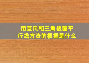 用直尺和三角板画平行线方法的根据是什么