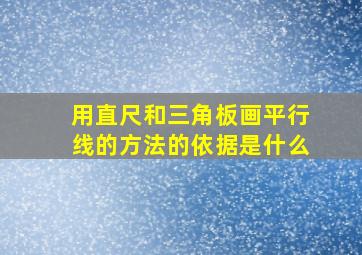 用直尺和三角板画平行线的方法的依据是什么