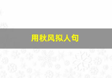 用秋风拟人句