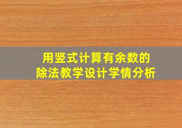 用竖式计算有余数的除法教学设计学情分析