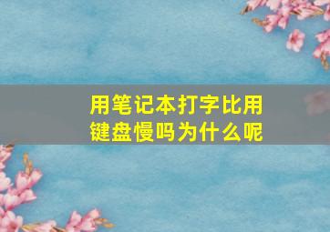 用笔记本打字比用键盘慢吗为什么呢