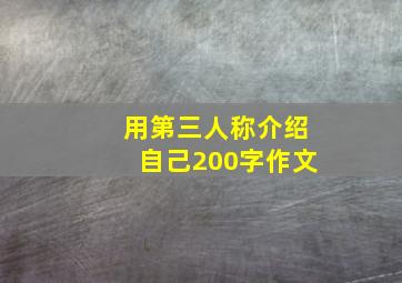 用第三人称介绍自己200字作文