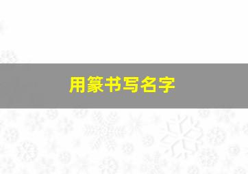 用篆书写名字