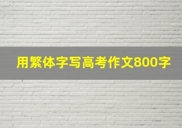 用繁体字写高考作文800字