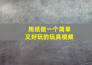 用纸做一个简单又好玩的玩具视频