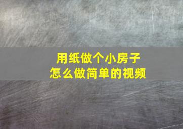 用纸做个小房子怎么做简单的视频