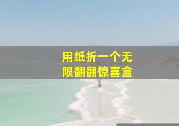 用纸折一个无限翻翻惊喜盒