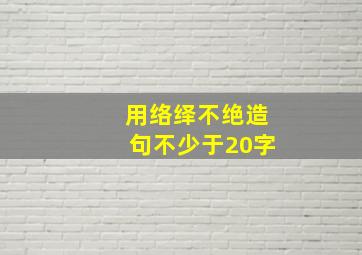 用络绎不绝造句不少于20字