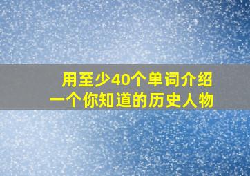 用至少40个单词介绍一个你知道的历史人物