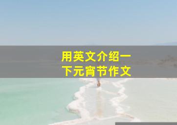 用英文介绍一下元宵节作文