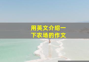 用英文介绍一下农场的作文