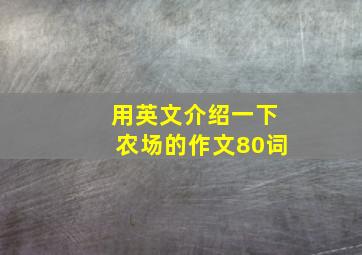 用英文介绍一下农场的作文80词