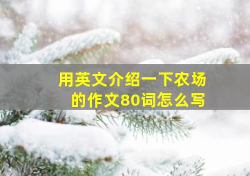 用英文介绍一下农场的作文80词怎么写