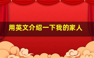 用英文介绍一下我的家人