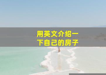 用英文介绍一下自己的房子