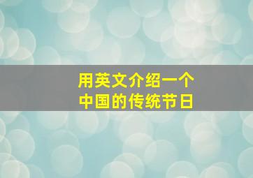 用英文介绍一个中国的传统节日