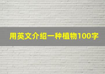 用英文介绍一种植物100字