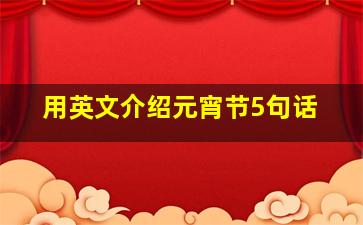 用英文介绍元宵节5句话