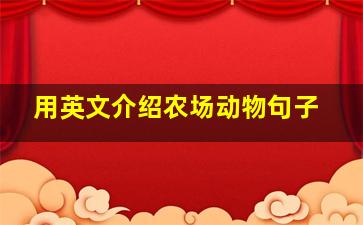 用英文介绍农场动物句子