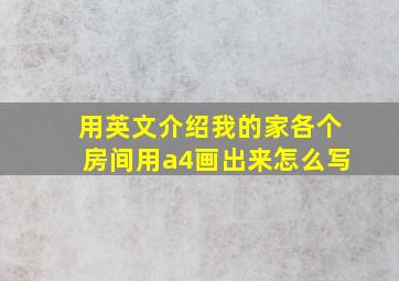 用英文介绍我的家各个房间用a4画出来怎么写