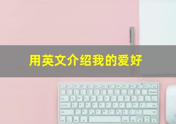 用英文介绍我的爱好