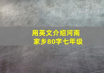 用英文介绍河南家乡80字七年级