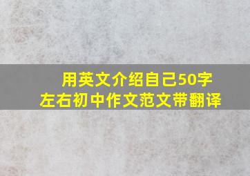 用英文介绍自己50字左右初中作文范文带翻译