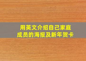 用英文介绍自己家庭成员的海报及新年贺卡