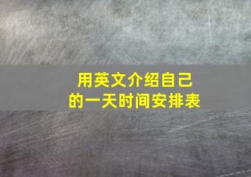 用英文介绍自己的一天时间安排表