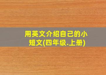 用英文介绍自己的小短文(四年级.上册)