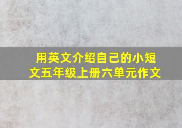 用英文介绍自己的小短文五年级上册六单元作文