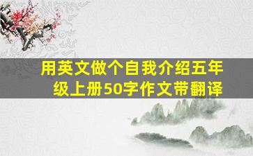 用英文做个自我介绍五年级上册50字作文带翻译