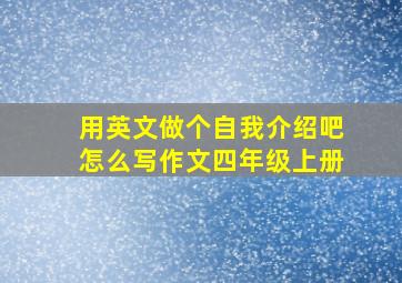 用英文做个自我介绍吧怎么写作文四年级上册