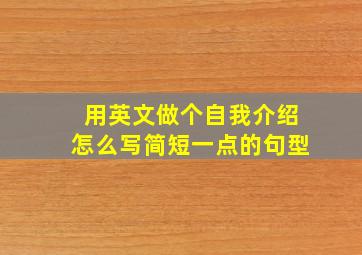 用英文做个自我介绍怎么写简短一点的句型