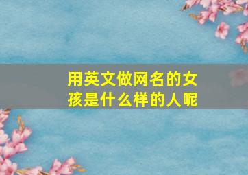 用英文做网名的女孩是什么样的人呢