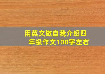 用英文做自我介绍四年级作文100字左右