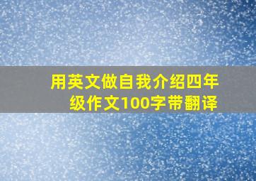 用英文做自我介绍四年级作文100字带翻译